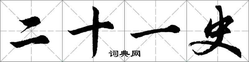 胡問遂二十一史行書怎么寫