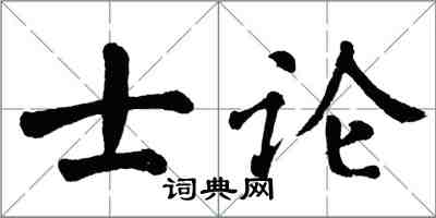 翁闓運士論楷書怎么寫