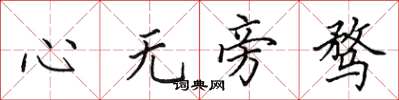 田英章心無旁騖楷書怎么寫