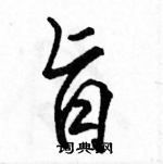 駱恆光寫的硬筆行書旨