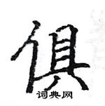 駱恆光寫的硬筆楷書俱