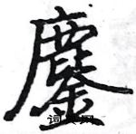 駱恆光寫的硬筆楷書鏖