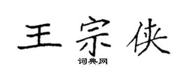 袁強王宗俠楷書個性簽名怎么寫