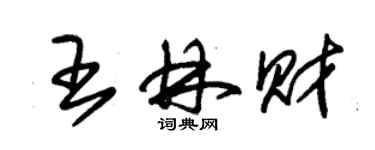 朱錫榮王林財草書個性簽名怎么寫