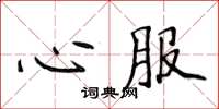 侯登峰心服楷書怎么寫