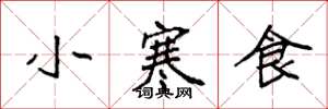 袁強小寒食楷書怎么寫