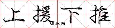龐中華上援下推行書怎么寫