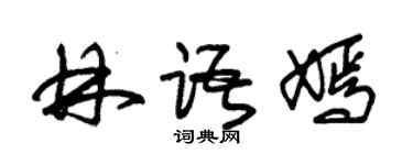 朱錫榮林語嫣草書個性簽名怎么寫