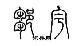 陳墨鄒宇篆書個性簽名怎么寫