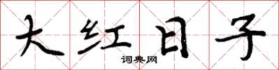 周炳元大紅日子楷書怎么寫