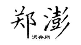 丁謙鄭澎楷書個性簽名怎么寫