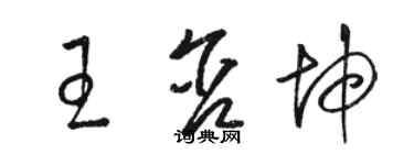 駱恆光王含坤草書個性簽名怎么寫