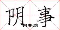 侯登峰陰事楷書怎么寫