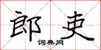 袁強郎吏楷書怎么寫