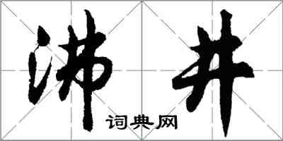 胡問遂沸井行書怎么寫