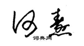 朱錫榮何燾草書個性簽名怎么寫