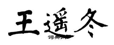 翁闓運王遙冬楷書個性簽名怎么寫