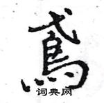 什篆書怎么寫好看_什硬筆篆書書法_什鋼筆篆書字帖