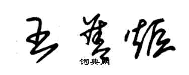 朱錫榮王善炬草書個性簽名怎么寫