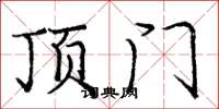 龐中華頂門楷書怎么寫