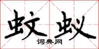 周炳元蚊蟻楷書怎么寫