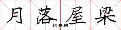 袁強月落屋樑楷書怎么寫