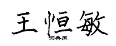 何伯昌王恆敏楷書個性簽名怎么寫