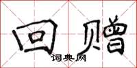 侯登峰迴贈楷書怎么寫