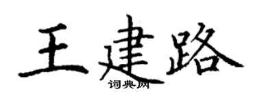 丁謙王建路楷書個性簽名怎么寫