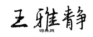 曾慶福王雅靜行書個性簽名怎么寫