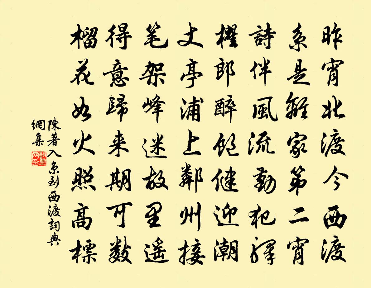 陳著入京到西渡書法作品欣賞