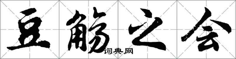 胡問遂豆觴之會行書怎么寫