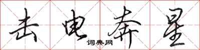 田英章擊電奔星行書怎么寫