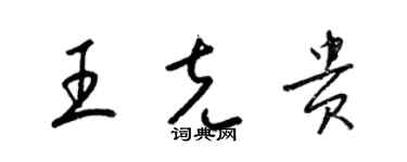 梁錦英王克貴草書個性簽名怎么寫