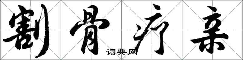 胡問遂割骨療親行書怎么寫