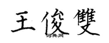 何伯昌王俊雙楷書個性簽名怎么寫