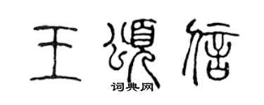 陳聲遠王頌信篆書個性簽名怎么寫