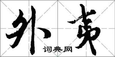 胡問遂外夷行書怎么寫