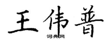 丁謙王偉普楷書個性簽名怎么寫