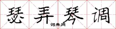 袁強瑟弄琴調楷書怎么寫