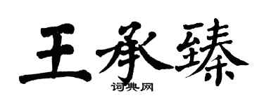 翁闓運王承臻楷書個性簽名怎么寫