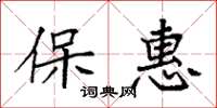 袁強保惠楷書怎么寫