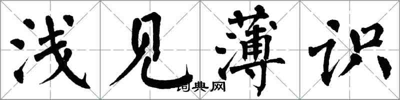 翁闓運淺見薄識楷書怎么寫