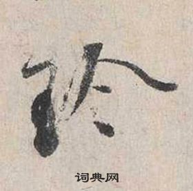 蔡襄自書詩卷中珍的寫法