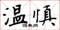 周炳元溫慎楷書怎么寫