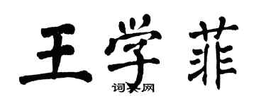 翁闓運王學菲楷書個性簽名怎么寫