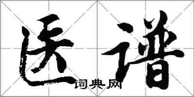 胡問遂醫譜行書怎么寫