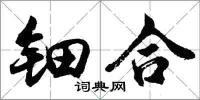 胡問遂鈿合行書怎么寫