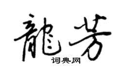 王正良龍芳行書個性簽名怎么寫