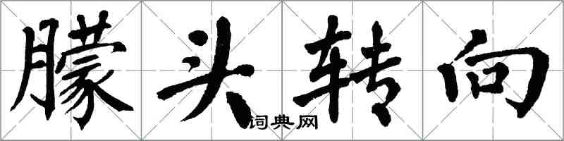 翁闓運朦頭轉向楷書怎么寫